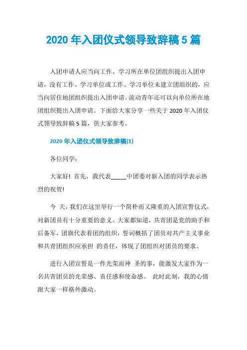 2020年入团仪式领导致辞稿5篇