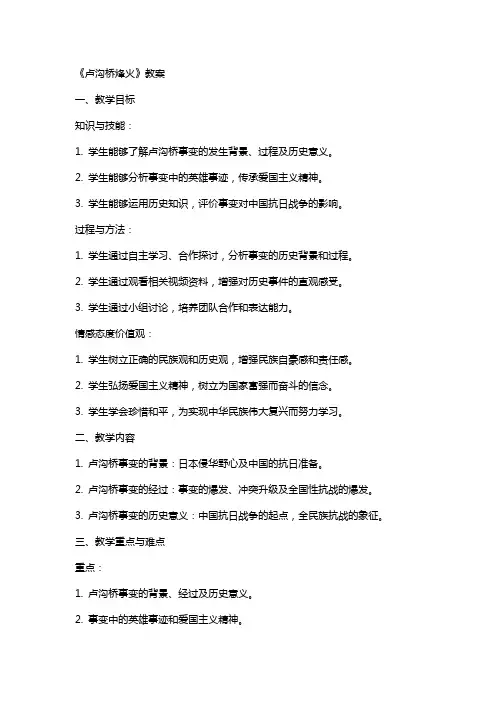 《卢沟桥烽火》教案