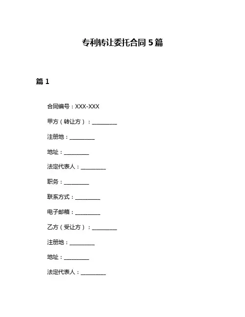 专利转让委托合同5篇