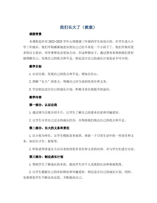 我们长大了(教案)2022-2023学年心理健康三年级-通用版