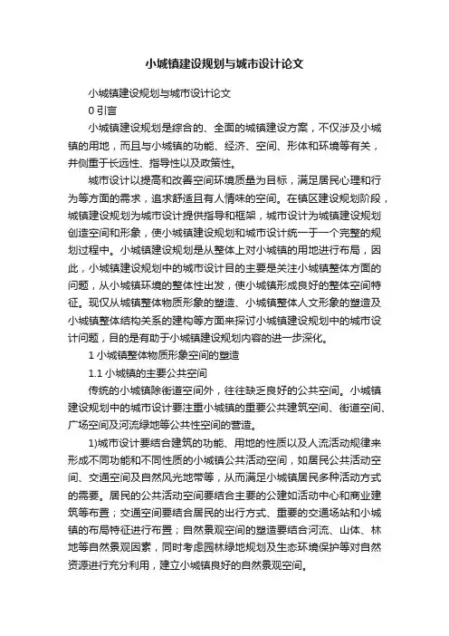 小城镇建设规划与城市设计论文