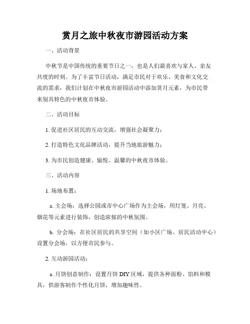 赏月之旅中秋夜市游园活动方案
