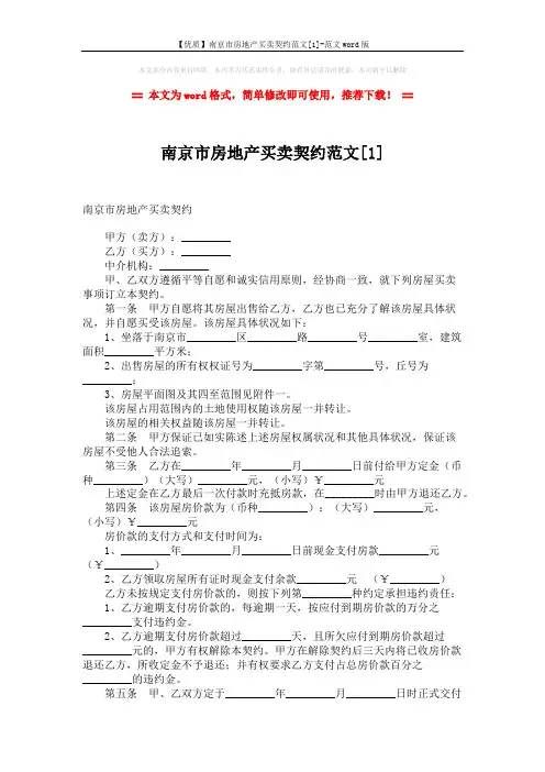 【优质】南京市房地产买卖契约范文[1]-范文word版 (4页)