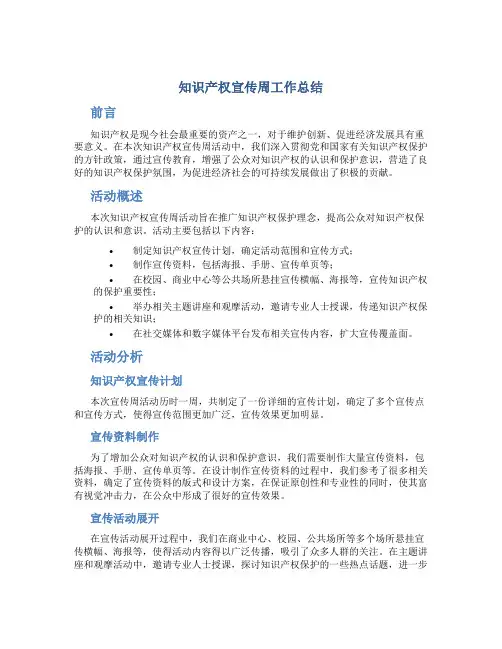 知识产权宣传周工作总结