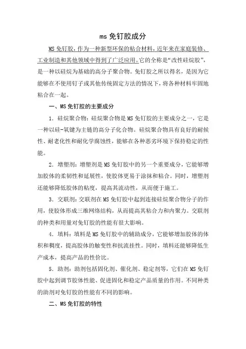 ms免钉胶成分