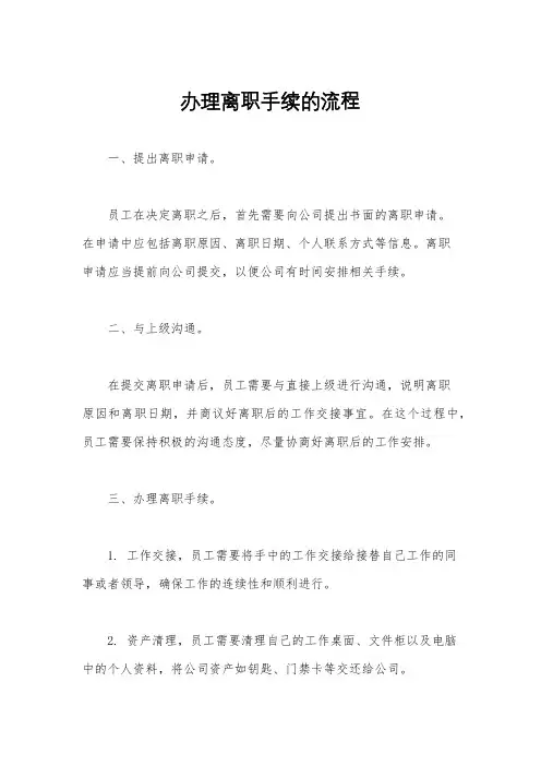 办理离职手续的流程