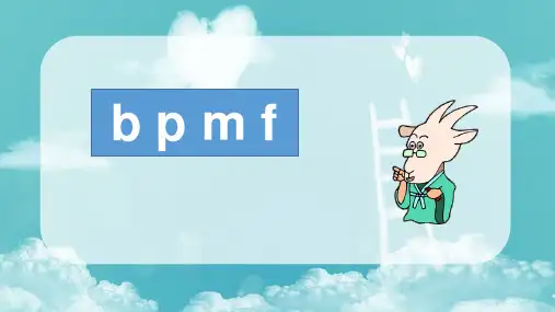 部编版一年级语文上册《bpmf》PPT教学课件 (1)