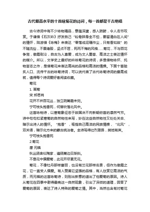 古代最高水平的十首咏菊花的诗词，每一首都是千古绝唱