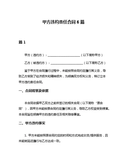 甲方违约责任合同6篇