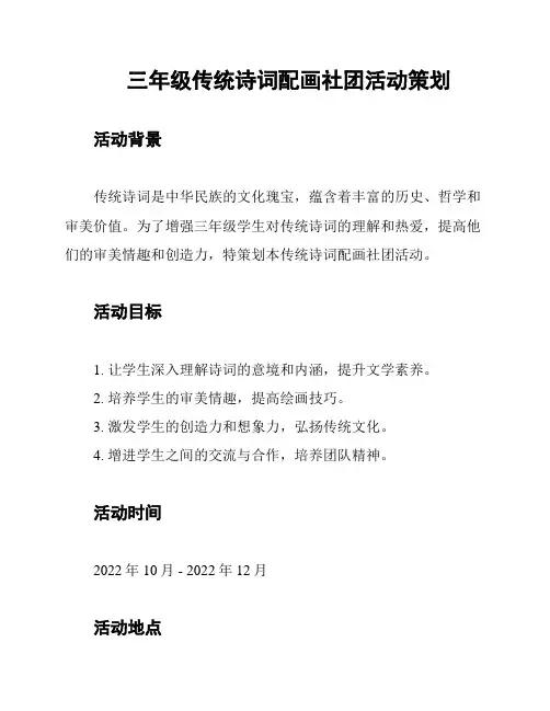 三年级传统诗词配画社团活动策划