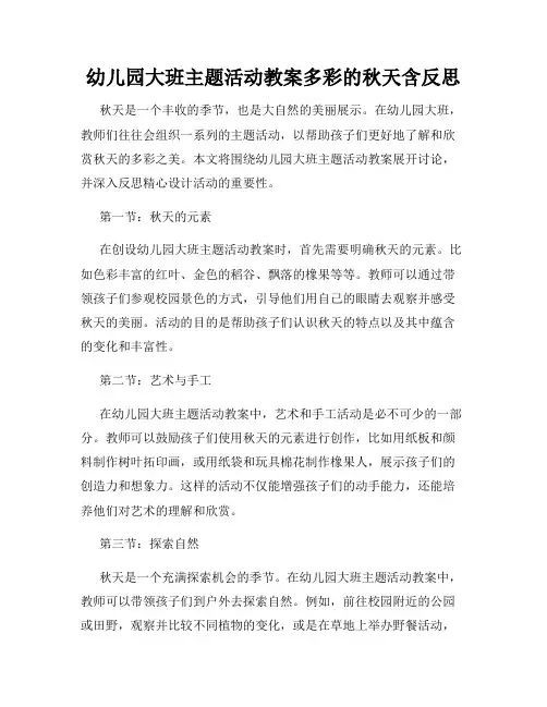幼儿园大班主题活动教案多彩的秋天含反思