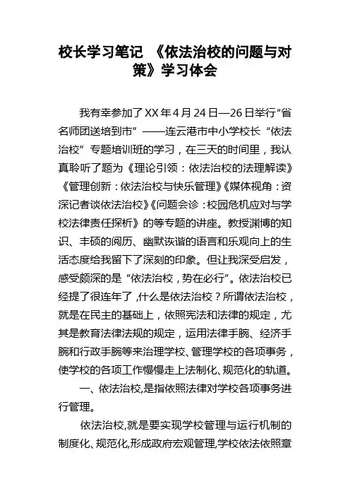 校长学习笔记依法治校的问题与对策学习体会