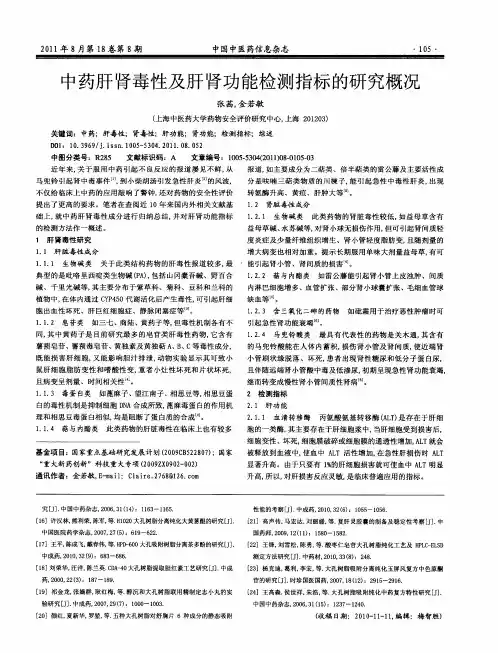 中药肝肾毒性及肝肾功能检测指标的研究概况
