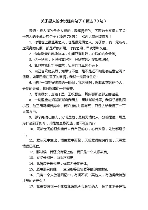 关于感人的小说经典句子（精选70句）