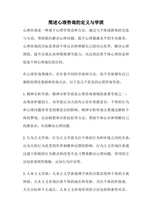 简述心理咨询的定义与学派
