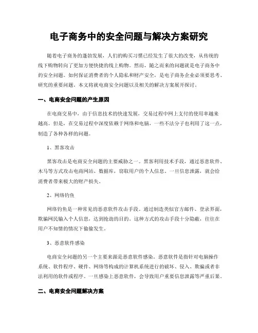 电子商务中的安全问题与解决方案研究