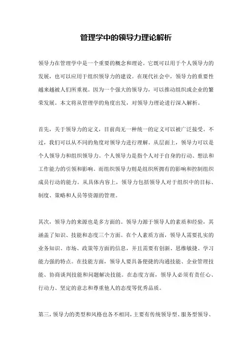 管理学中的领导力理论解析