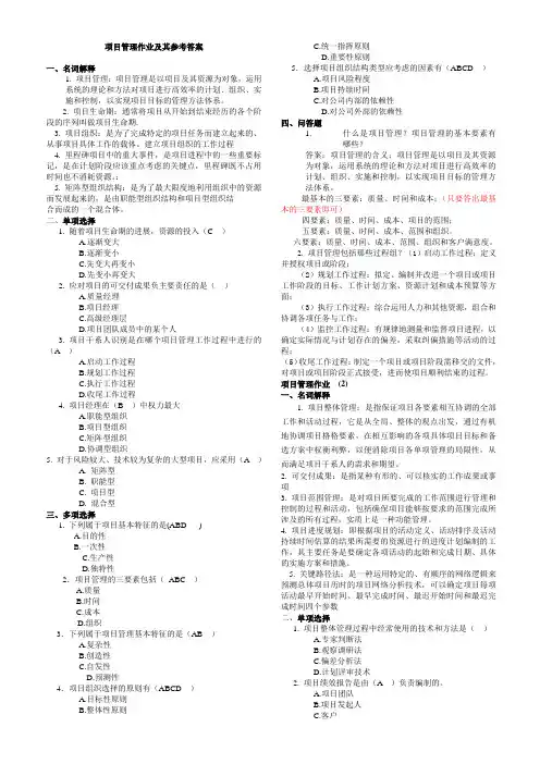 项目管理作业及其参考答案