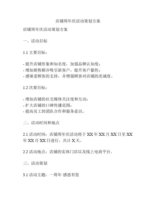 店铺周年庆活动策划方案