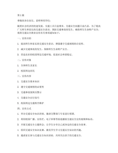 交通安全教育宣传通知(3篇)