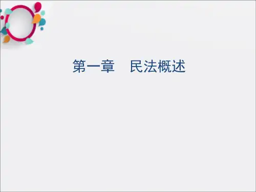 《民法概述》PPT课件
