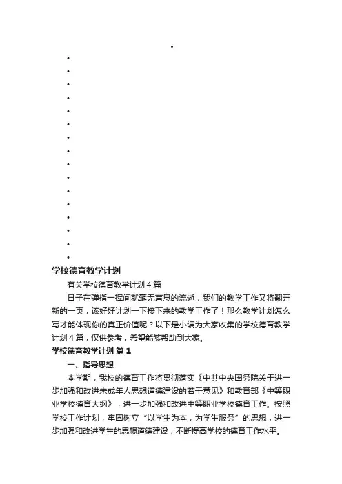 有关学校德育教学计划4篇
