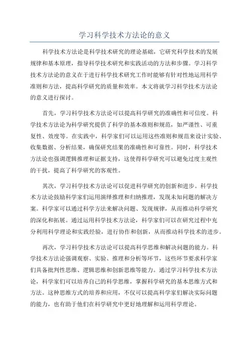学习科学技术方法论的意义