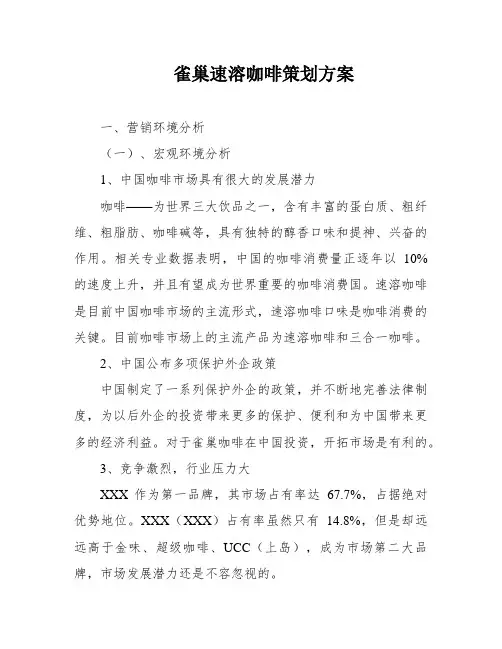 雀巢速溶咖啡策划方案