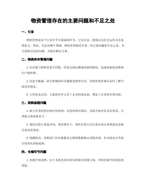 物资管理存在的主要问题和不足之处