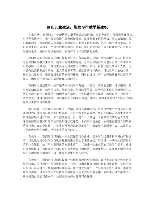 回归儿童生活,焕发习作教学新生机