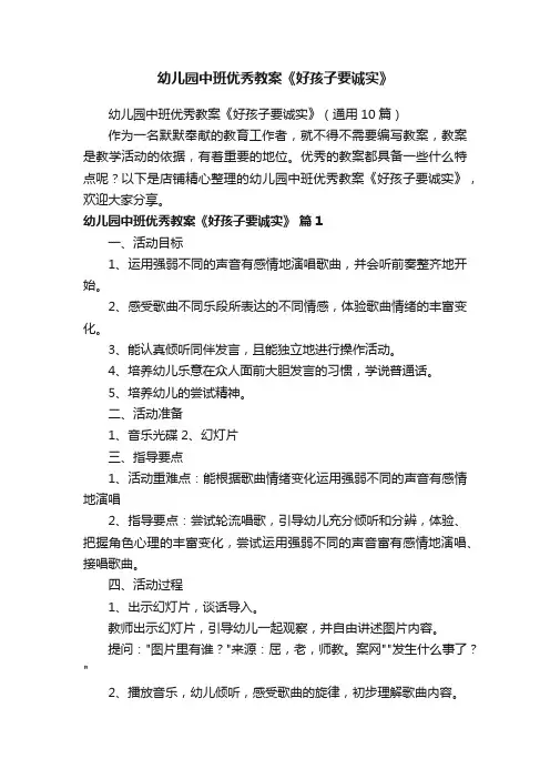 幼儿园中班优秀教案《好孩子要诚实》