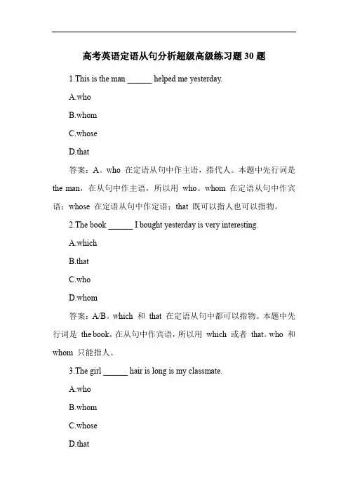 高考英语定语从句分析超级高级练习题30题