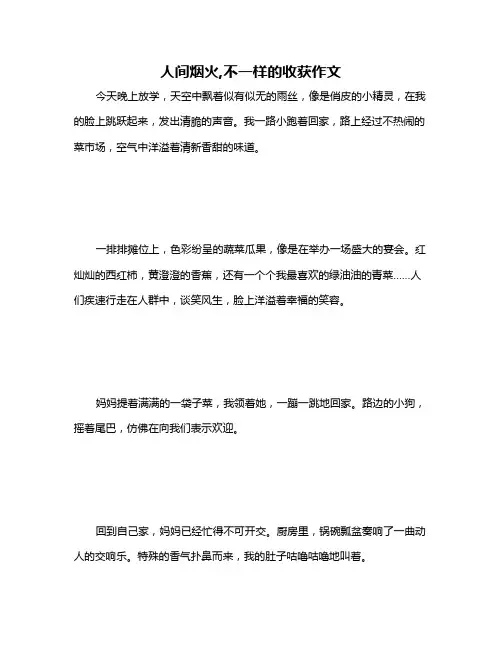人间烟火,不一样的收获作文