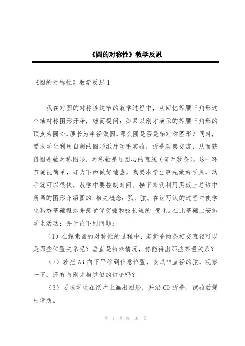 《圆的对称性》教学反思
