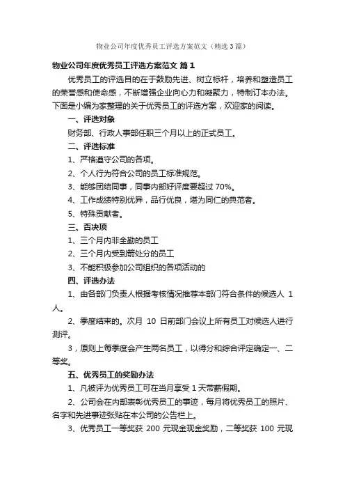 物业公司年度优秀员工评选方案范文（精选3篇）