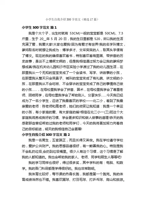 小学生自我介绍300字范文（精选17篇）