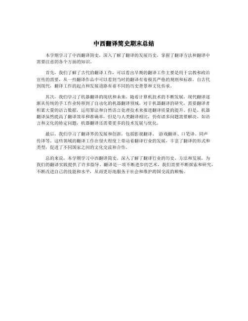 中西翻译简史期末总结