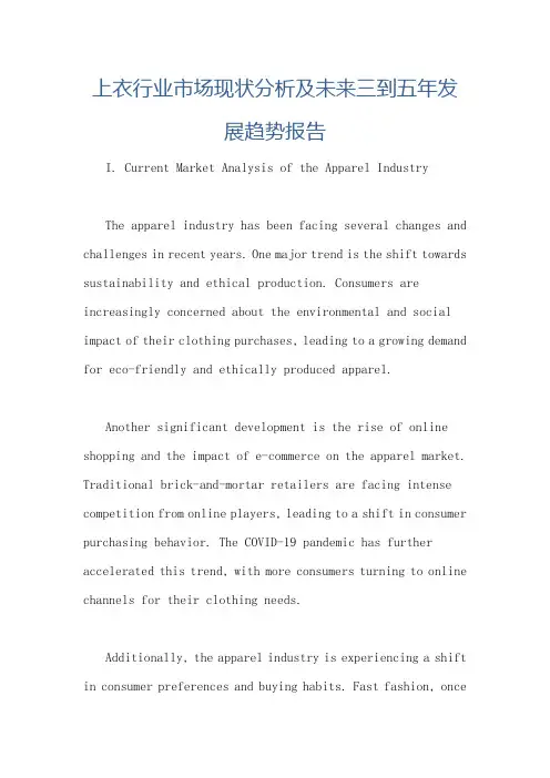 上衣行业市场现状分析及未来三到五年发展趋势报告