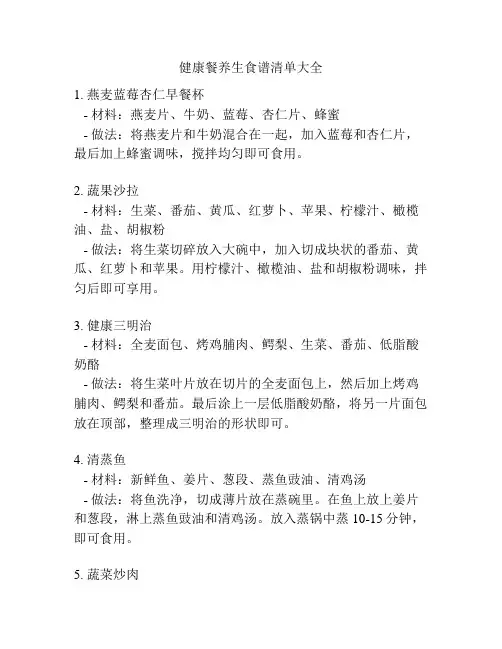 健康餐养生食谱清单大全