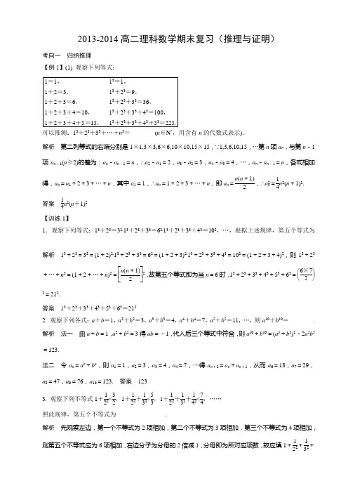 2013-2014高二理科数学期末复习(推理与证明)