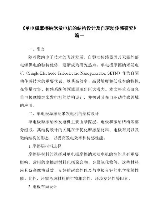 《单电极摩擦纳米发电机的结构设计及自驱动传感研究》范文
