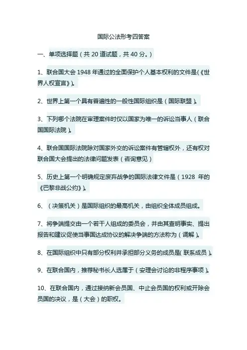 国际公法形考四答案