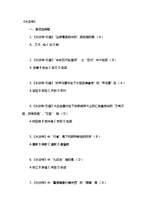 水浒传         选择判断