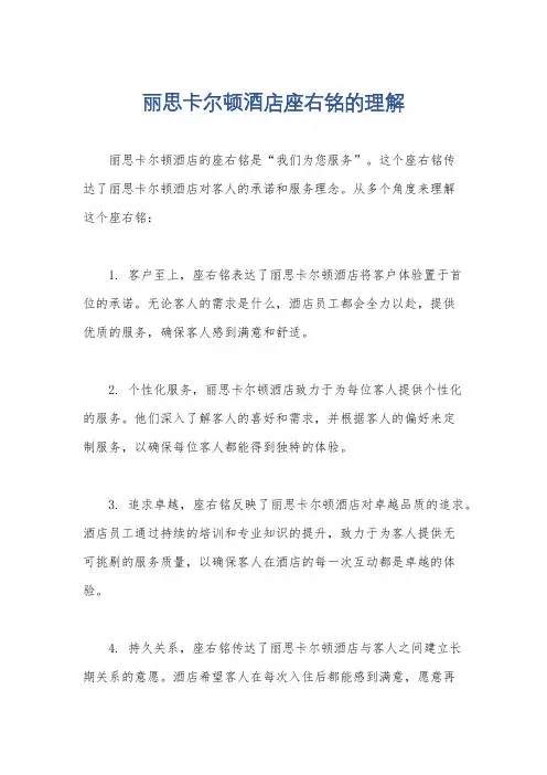 丽思卡尔顿酒店座右铭的理解