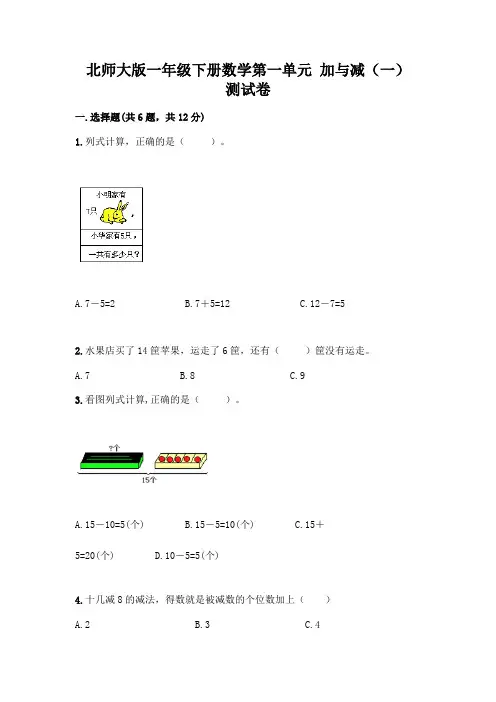 北师大版一年级下册数学第一单元-加与减(一)-测试卷附参考答案【培优B卷】