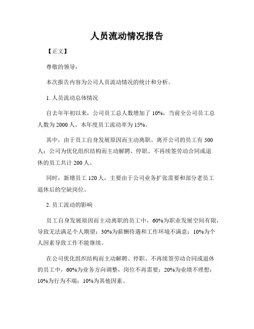 人员流动情况报告