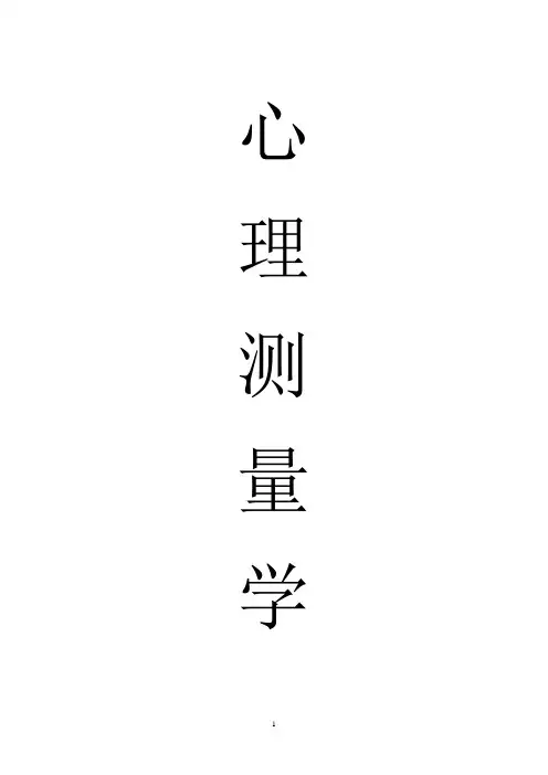 心理测量学