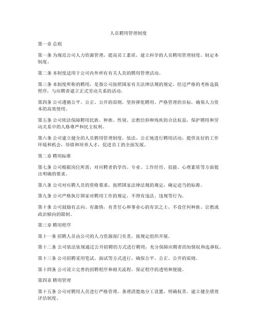 人员聘用管理制度