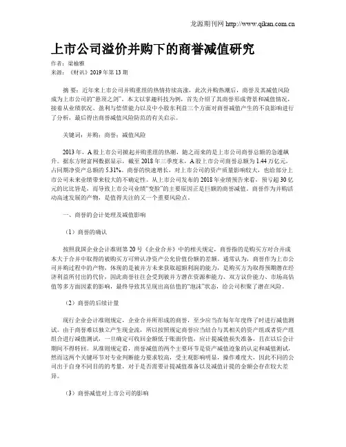 上市公司溢价并购下的商誉减值研究