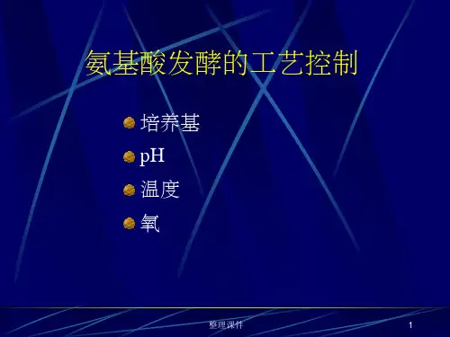 氨基酸发酵生产工艺学